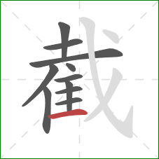 截的笔顺第11画：横