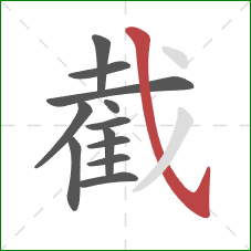 截的笔顺第12画：斜钩