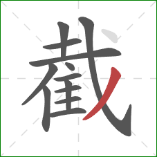 截的笔顺第13画：撇