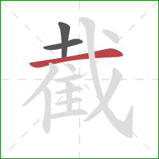 截的笔顺第3画：横