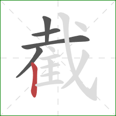 截的笔顺第5画：竖