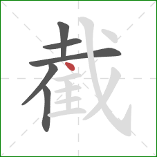 截的笔顺第6画：点