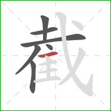 截的笔顺第7画：横