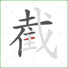 截的笔顺第8画：横