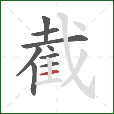 截的笔顺第9画：横