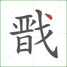 戬的笔顺第14画：点