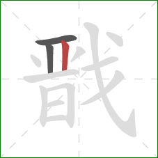 戬的笔顺第3画：竖