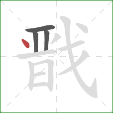 戬的笔顺第4画：点