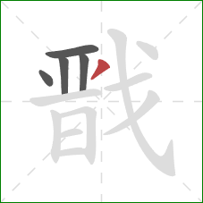 戬的笔顺第5画：撇