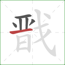 戬的笔顺第6画：横