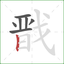 戬的笔顺第7画：竖