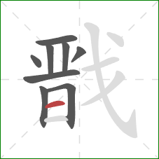 戬的笔顺第9画：横