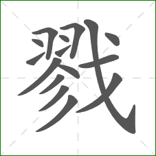 戮的部首 戮的部首