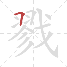 戮的笔顺第1画:横折 戮的笔顺第1画:横折