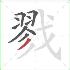 戮的笔顺第10画:撇 戮的笔顺第10画:撇