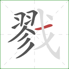 戮的笔顺第12画:横 戮的笔顺第12画:横