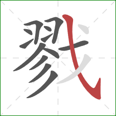 戮的笔顺第13画:斜钩 戮的笔顺第13画:斜钩