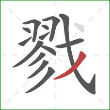 戮的笔顺第14画:撇 戮的笔顺第14画:撇