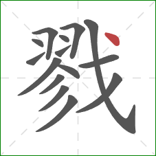 戮的笔顺第15画:点 戮的笔顺第15画:点