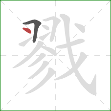 戮的笔顺第2画:点 戮的笔顺第2画:点