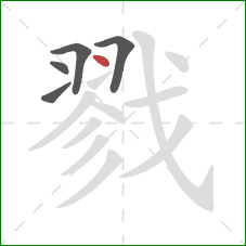 戮的笔顺第5画:点 戮的笔顺第5画:点