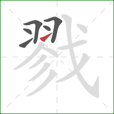 戮的笔顺第6画:提 戮的笔顺第6画:提