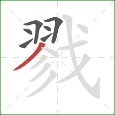 戮的笔顺第7画:撇 戮的笔顺第7画:撇