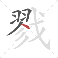 戮的笔顺第8画:点 戮的笔顺第8画:点