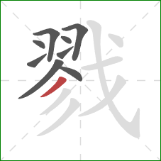 戮的笔顺第9画:撇 戮的笔顺第9画:撇