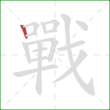 戰的笔顺第1画:竖 戰的笔顺第1画:竖