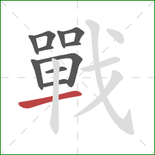 戰的笔顺第11画:横 戰的笔顺第11画:横