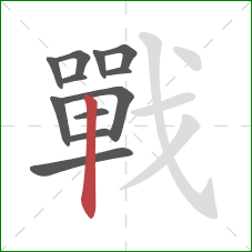 戰的笔顺第12画:竖 戰的笔顺第12画:竖