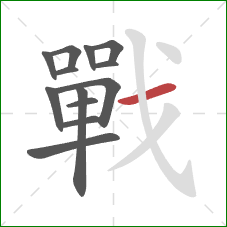 戰的笔顺第13画:横 戰的笔顺第13画:横