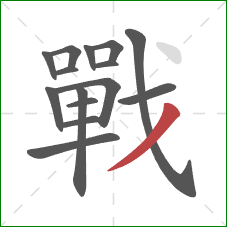 戰的笔顺第15画:撇 戰的笔顺第15画:撇