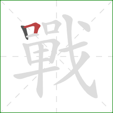 戰的笔顺第2画:横折 戰的笔顺第2画:横折