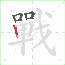 戰的笔顺第7画:竖 戰的笔顺第7画:竖