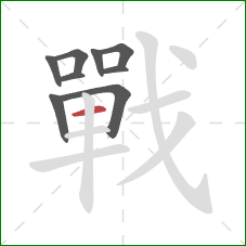 戰的笔顺第9画:横 戰的笔顺第9画:横