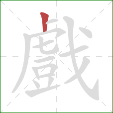 戲的笔顺第1画:竖 戲的笔顺第1画:竖