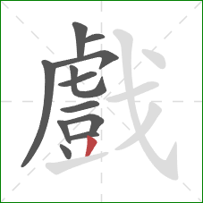 戲的笔顺第12画:撇 戲的笔顺第12画:撇