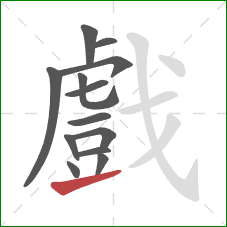 戲的笔顺第13画:提 戲的笔顺第13画:提