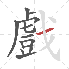 戲的笔顺第14画:横 戲的笔顺第14画:横