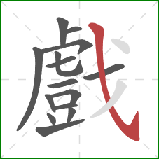 戲的笔顺第15画:斜钩 戲的笔顺第15画:斜钩