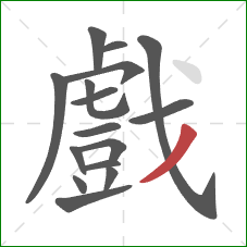 戲的笔顺第16画:撇 戲的笔顺第16画:撇