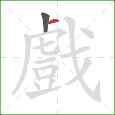 戲的笔顺第2画:横 戲的笔顺第2画:横