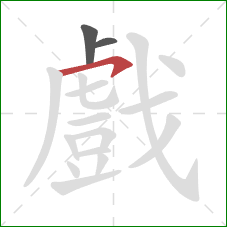 戲的笔顺第3画:横钩 戲的笔顺第3画:横钩