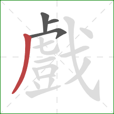 戲的笔顺第4画:撇 戲的笔顺第4画:撇