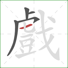 戲的笔顺第5画:横 戲的笔顺第5画:横