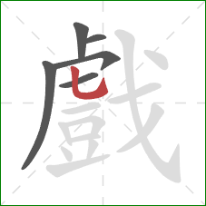 戲的笔顺第6画:竖弯钩 戲的笔顺第6画:竖弯钩