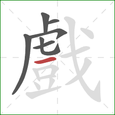 戲的笔顺第7画:横 戲的笔顺第7画:横