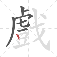 戲的笔顺第8画:竖 戲的笔顺第8画:竖